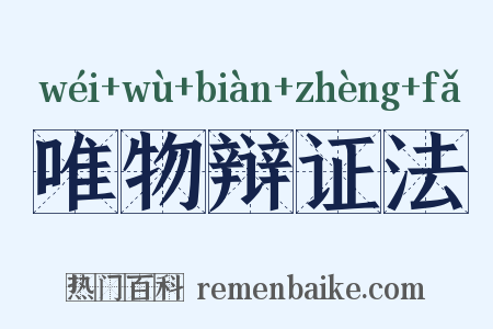 唯物辩证法是什么意思的图片